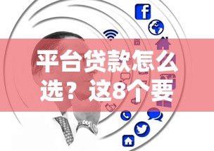 平台贷款怎么选?这8个要点帮你避坑省钱 平台贷款怎么选?这8个要点帮你避坑省钱