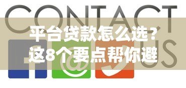 平台贷款怎么选?这8个要点帮你避坑省钱 平台贷款怎么选?这8个要点帮你避坑省钱