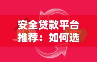 安全贷款平台推荐：如何选择正规低息借贷渠道