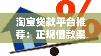 淘宝贷款平台推荐：正规借款渠道及申请攻略