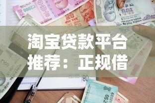 淘宝贷款平台推荐：正规借款渠道及申请攻略