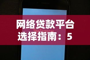 网络贷款平台选择指南:5大避坑技巧+正规平台推荐 网络贷款平台选择指南:5大避坑技巧+正规平台推荐