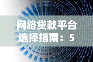 网络贷款平台选择指南:5大避坑技巧+正规平台推荐 网络贷款平台选择指南:5大避坑技巧+正规平台推荐
