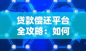 贷款偿还平台全攻略：如何高效管理债务
