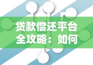 贷款偿还平台全攻略：如何高效管理债务