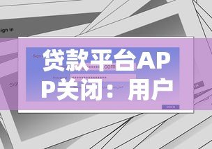 贷款平台APP关闭:用户该如何应对?原因、影响与解决方案解析 贷款平台APP关闭:用户该如何应对?原因、影响与解决方案解析