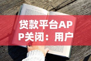 贷款平台APP关闭:用户该如何应对?原因、影响与解决方案解析 贷款平台APP关闭:用户该如何应对?原因、影响与解决方案解析
