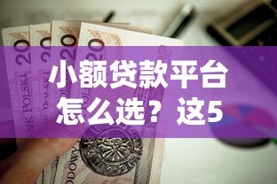 小额贷款平台怎么选?这5个靠谱平台值得关注 小额贷款平台怎么选?这5个靠谱平台值得关注