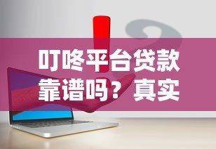 叮咚平台贷款靠谱吗?真实测评+申请全攻略 叮咚平台贷款靠谱吗?真实测评+申请全攻略