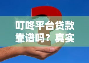 叮咚平台贷款靠谱吗?真实测评+申请全攻略 叮咚平台贷款靠谱吗?真实测评+申请全攻略