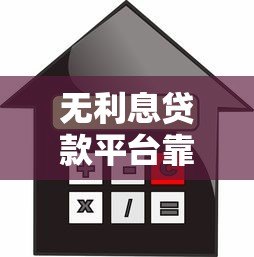 无利息贷款平台靠谱吗？申请条件与注意事项解析