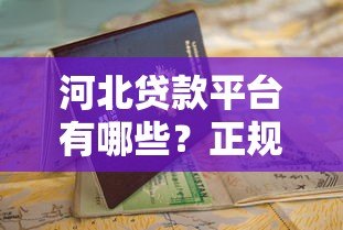 河北贷款平台有哪些？正规渠道推荐及申请避坑指南
