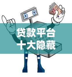 贷款平台十大隐藏陷阱及避坑指南 贷款平台十大隐藏陷阱及避坑指南