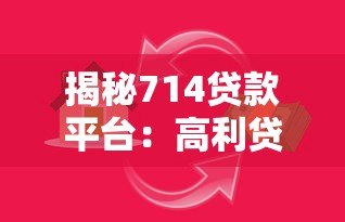 揭秘714贷款平台：高利贷陷阱与避坑指南