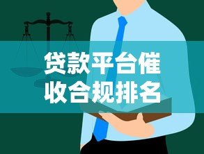 贷款平台催收合规排名及用户应对指南
