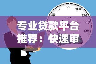 专业贷款平台推荐：快速审批、低利率、正规安全的借款渠道解析