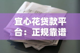 宜心花贷款平台:正规靠谱的快速借款解决方案 宜心花贷款平台:正规靠谱的快速借款解决方案
