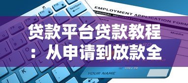 贷款平台贷款教程：从申请到放款全流程详解