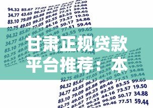 甘肃正规贷款平台推荐:本地化金融服务指南 甘肃正规贷款平台推荐:本地化金融服务指南