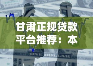 甘肃正规贷款平台推荐:本地化金融服务指南 甘肃正规贷款平台推荐:本地化金融服务指南