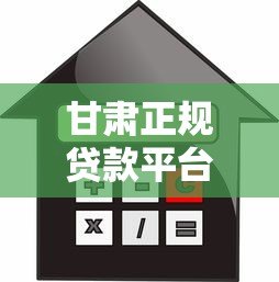 甘肃正规贷款平台推荐:本地化金融服务指南 甘肃正规贷款平台推荐:本地化金融服务指南