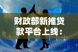 财政部新推贷款平台上线:中小微企业融资迎来政策红利 财政部新推贷款平台上线:中小微企业融资迎来政策红利