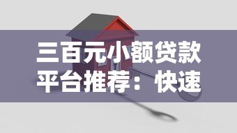 三百元小额贷款平台推荐:快速到账、低息安全的选择攻略 三百元小额贷款平台推荐:快速到账、低息安全的选择攻略