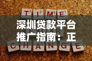 深圳贷款平台推广指南:正规渠道与避坑技巧 深圳贷款平台推广指南:正规渠道与避坑技巧