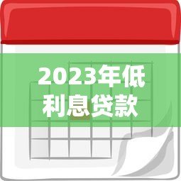 2023年低利息贷款平台推荐:正规平台利率对比指南 2023年低利息贷款平台推荐:正规平台利率对比指南