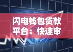 闪电钱包贷款平台:快速审批低息灵活的借款解决方案 闪电钱包贷款平台:快速审批低息灵活的借款解决方案