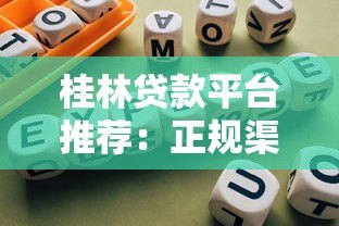 桂林贷款平台推荐：正规渠道与避坑指南