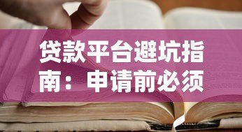 贷款平台避坑指南:申请前必须知道的五大难点解析 贷款平台避坑指南:申请前必须知道的五大难点解析