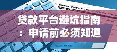 贷款平台避坑指南:申请前必须知道的五大难点解析 贷款平台避坑指南:申请前必须知道的五大难点解析