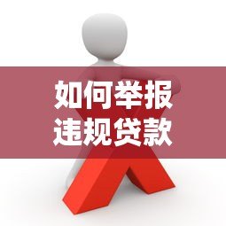 如何举报违规贷款平台?这些维权方法一定要知道 如何举报违规贷款平台?这些维权方法一定要知道