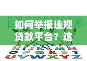 如何举报违规贷款平台?这些维权方法一定要知道 如何举报违规贷款平台?这些维权方法一定要知道