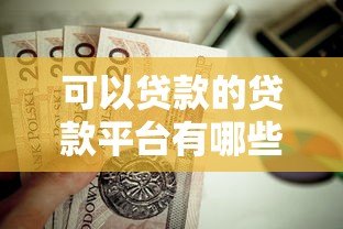 可以贷款的贷款平台有哪些?这10个正规平台值得考虑 可以贷款的贷款平台有哪些?这10个正规平台值得考虑