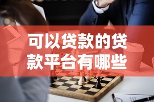 可以贷款的贷款平台有哪些?这10个正规平台值得考虑 可以贷款的贷款平台有哪些?这10个正规平台值得考虑