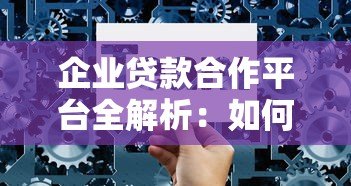企业贷款合作平台全解析:如何高效融资并选择可靠渠道 企业贷款合作平台全解析:如何高效融资并选择可靠渠道