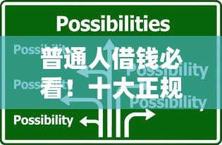 普通人借钱必看！十大正规贷款平台推荐及避坑指南