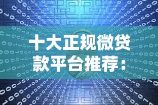 十大正规微贷款平台推荐:快速到账、低息安全的选择 十大正规微贷款平台推荐:快速到账、低息安全的选择