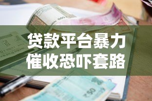 贷款平台暴力催收恐吓套路揭秘及合法维权指南 贷款平台暴力催收恐吓套路揭秘及合法维权指南