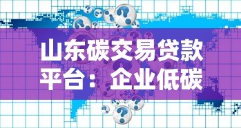 山东碳交易贷款平台：企业低碳转型融资新路径