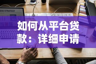 如何从平台贷款:详细申请流程与注意事项 如何从平台贷款:详细申请流程与注意事项