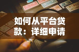 如何从平台贷款:详细申请流程与注意事项 如何从平台贷款:详细申请流程与注意事项