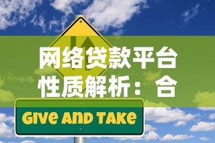网络贷款平台性质解析:合规运营与风险防范指南 网络贷款平台性质解析:合规运营与风险防范指南