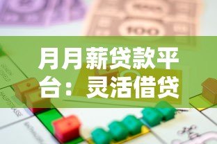 月月薪贷款平台:灵活借贷解决方案与申请全攻略 月月薪贷款平台:灵活借贷解决方案与申请全攻略