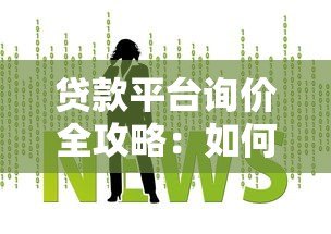 贷款平台询价全攻略:如何快速找到低息靠谱渠道 贷款平台询价全攻略:如何快速找到低息靠谱渠道
