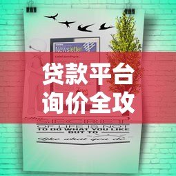 贷款平台询价全攻略:如何快速找到低息靠谱渠道 贷款平台询价全攻略:如何快速找到低息靠谱渠道