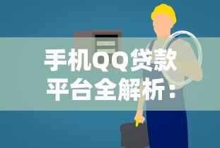 手机QQ贷款平台全解析:正规入口、申请流程及注意事项 手机QQ贷款平台全解析:正规入口、申请流程及注意事项