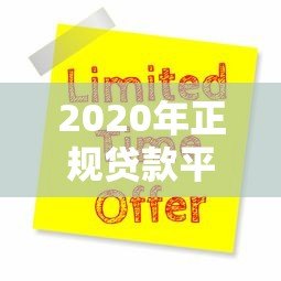 2020年正规贷款平台推荐:10大靠谱渠道及申请攻略 2020年正规贷款平台推荐:10大靠谱渠道及申请攻略
